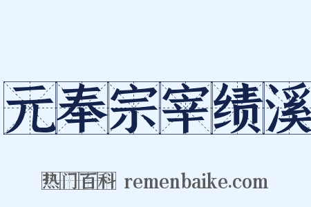 元奉宗宰绩溪是什么意思的图片